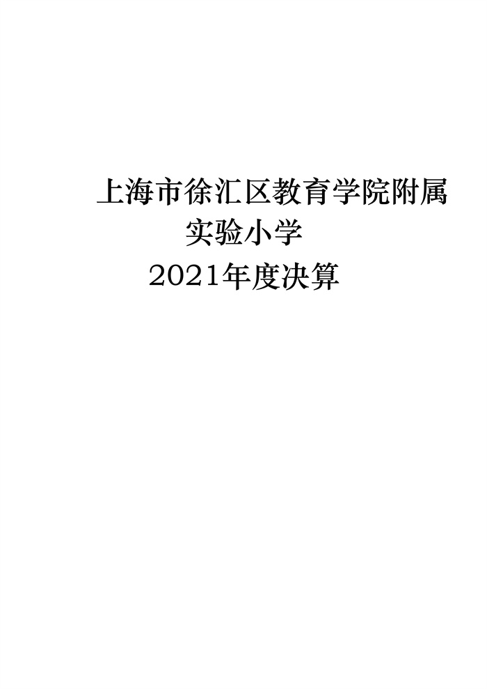 上海市徐汇区教育学院附属实验小学2021年度决算_1.jpg
