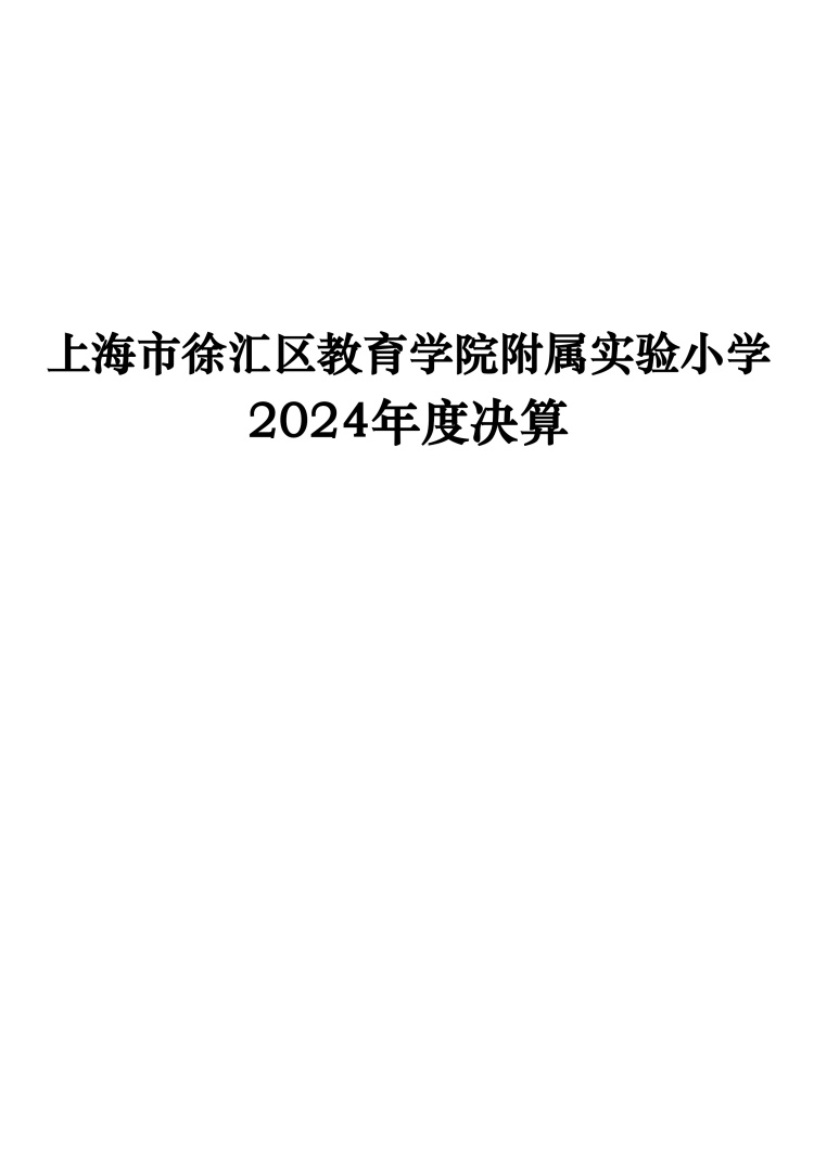 上海市徐汇区教育学院附属实验小学2024年度决算_0.jpg