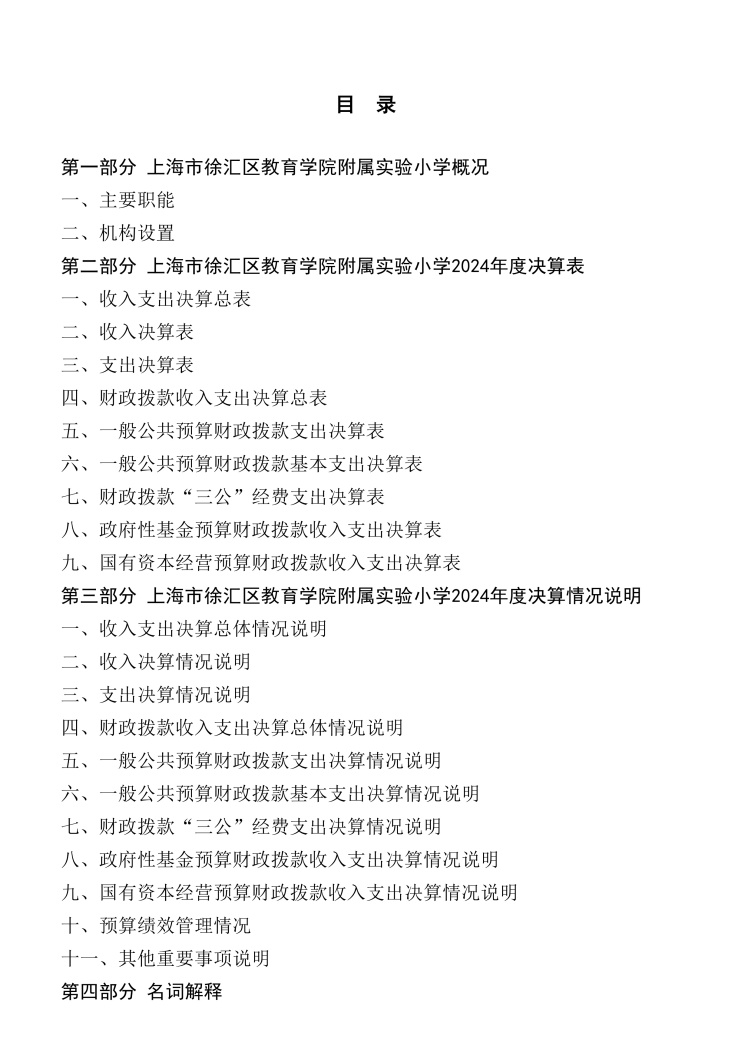 上海市徐汇区教育学院附属实验小学2024年度决算_1.jpg