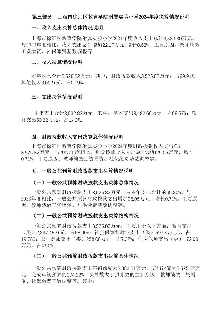 上海市徐汇区教育学院附属实验小学2024年度决算_12.jpg