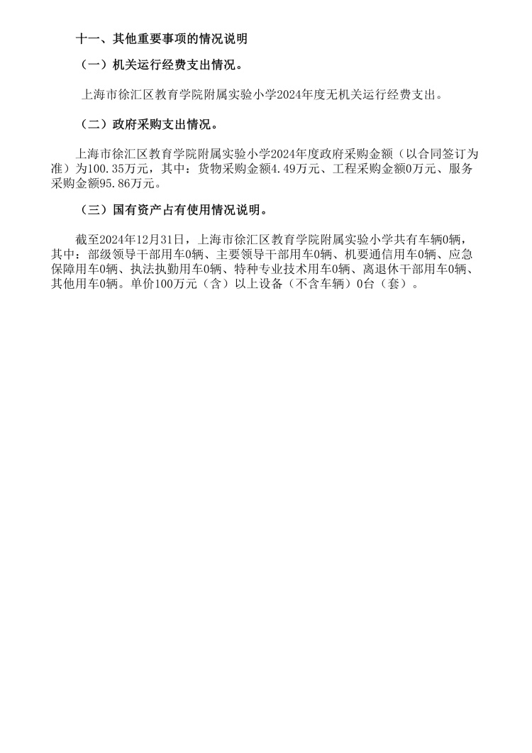 上海市徐汇区教育学院附属实验小学2024年度决算_15.jpg