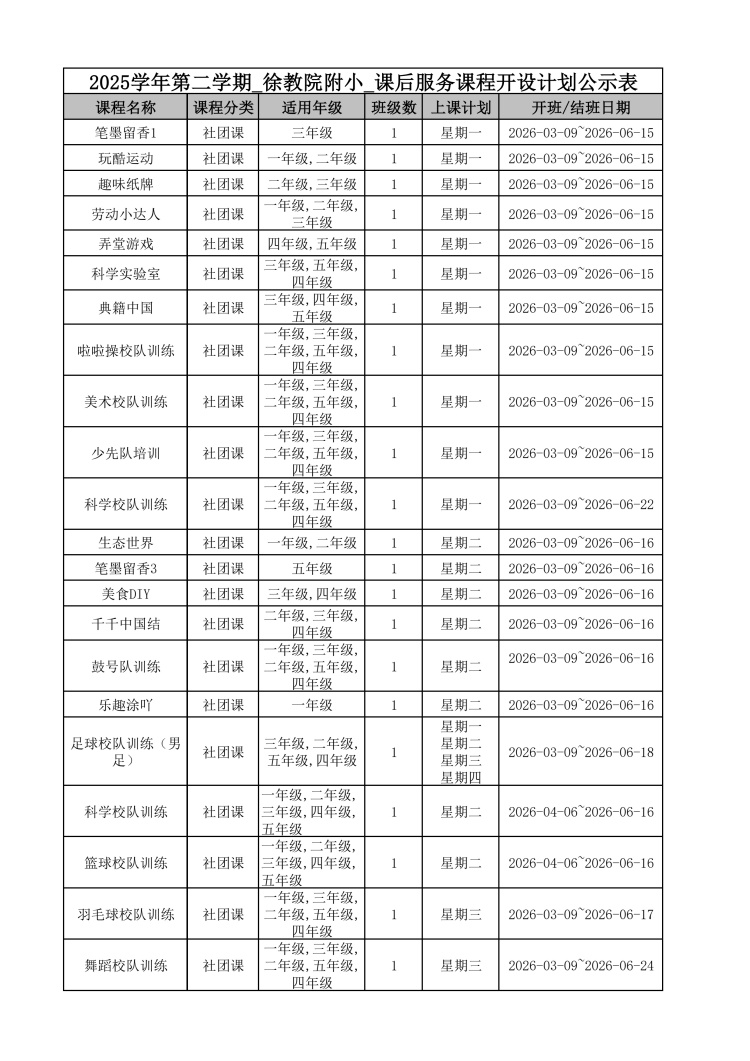 2025学年第二学期徐教院附小课后服务课程开设计划公示表_0.jpg