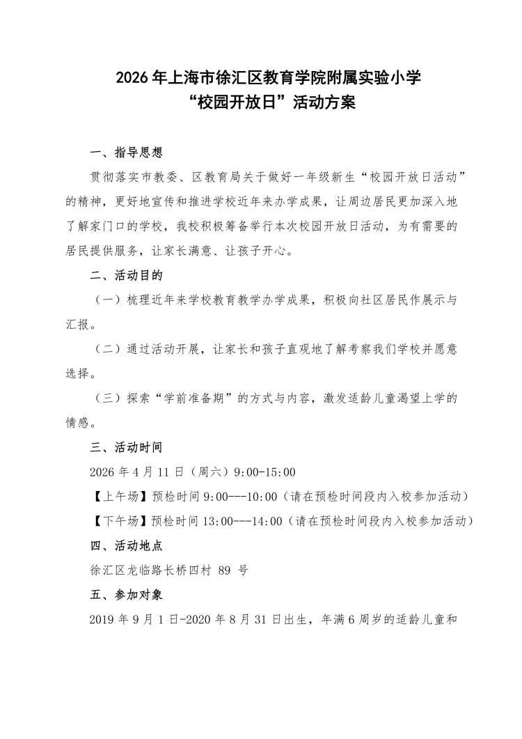 2026年徐教院附小“校园开放日”活动方案_0_1.jpg