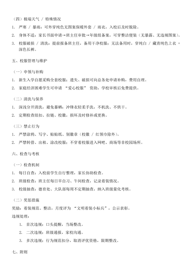 2025学年校服着装管理制度0901(1)_20260526113839_2.jpg