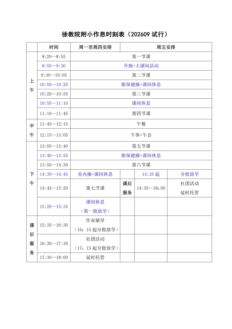 徐教院附小2026学年作息时刻表（202609试行）_0.jpg