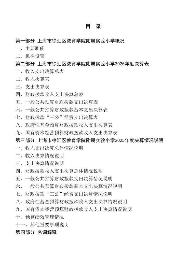 上海市徐汇区教育学院附属实验小学2025年度决算_1.jpg