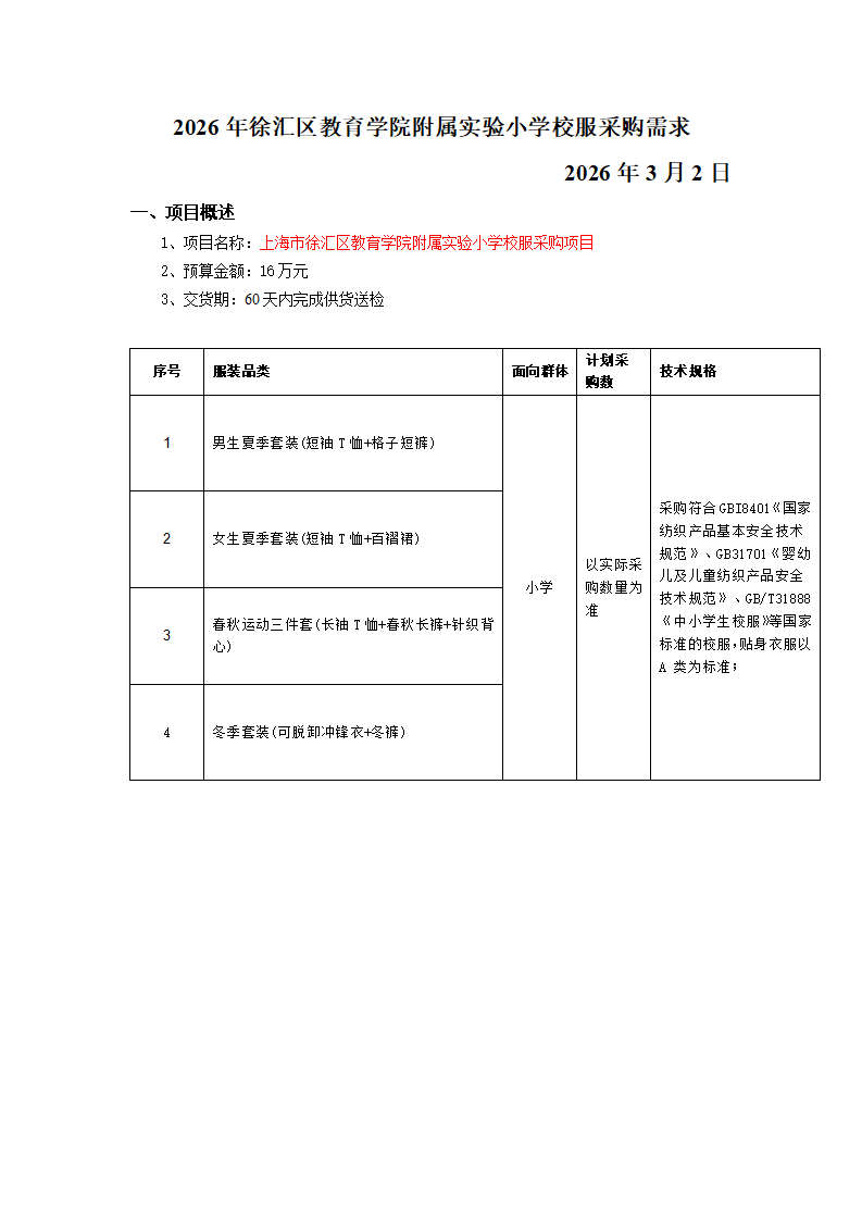 校服采购需求2026.3.2公示_01.png