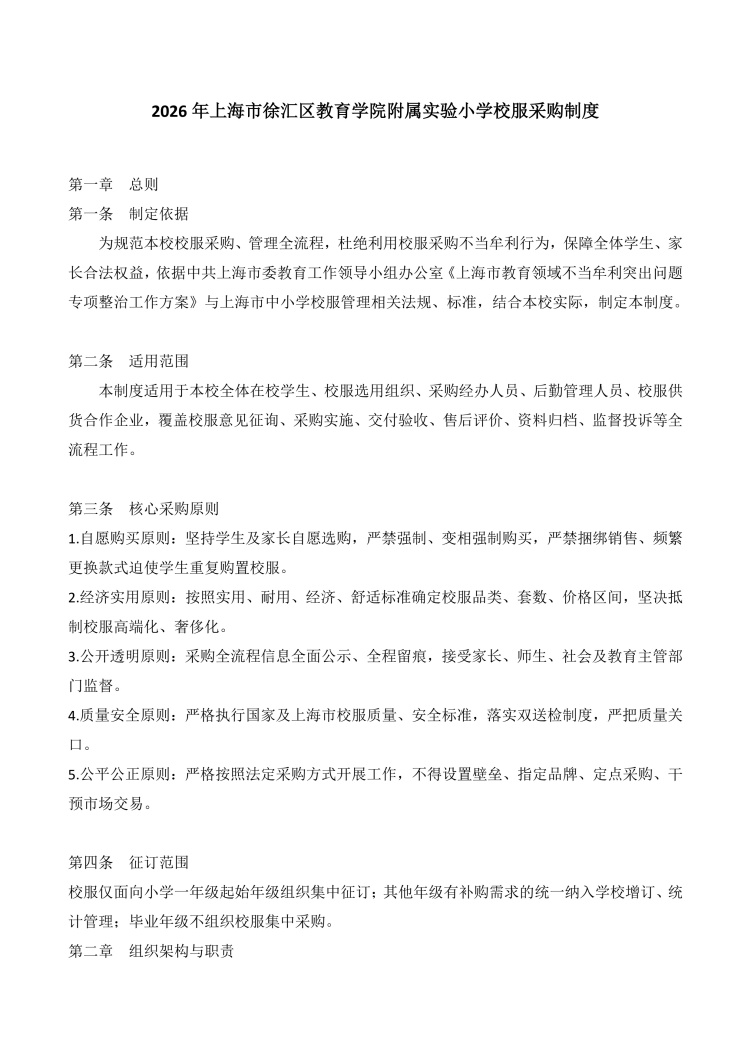 2026年上海市徐汇区教育学院附属实验小学校服采购制度_0.jpg