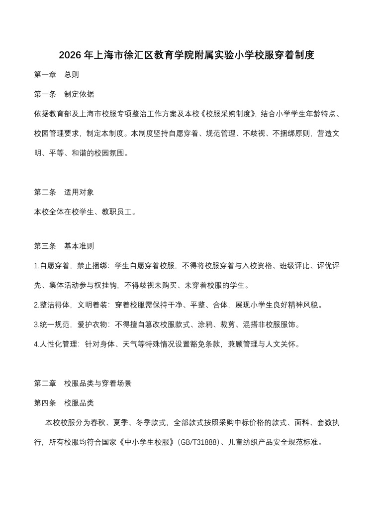 2026年上海市徐汇区教育学院附属实验小学校服穿着制度_0.jpg