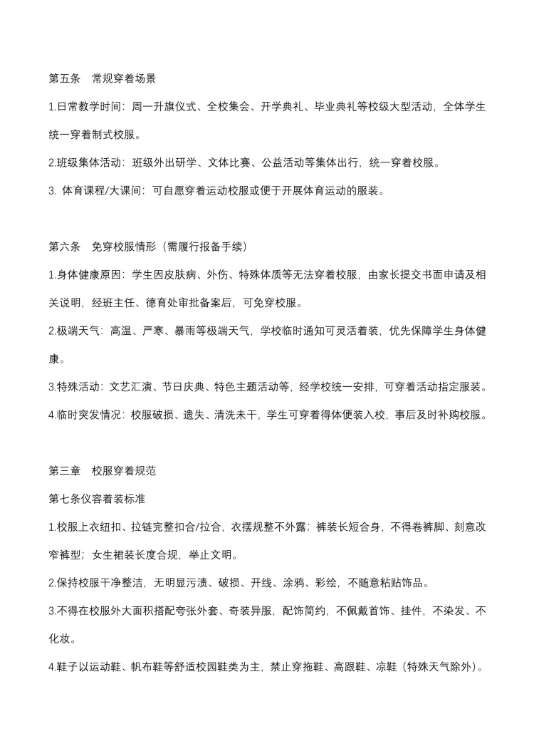 2026年上海市徐汇区教育学院附属实验小学校服穿着制度_1.jpg