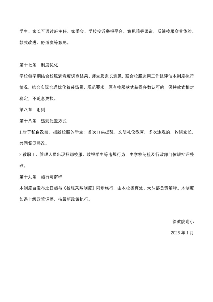 2026年上海市徐汇区教育学院附属实验小学校服穿着制度_4.jpg